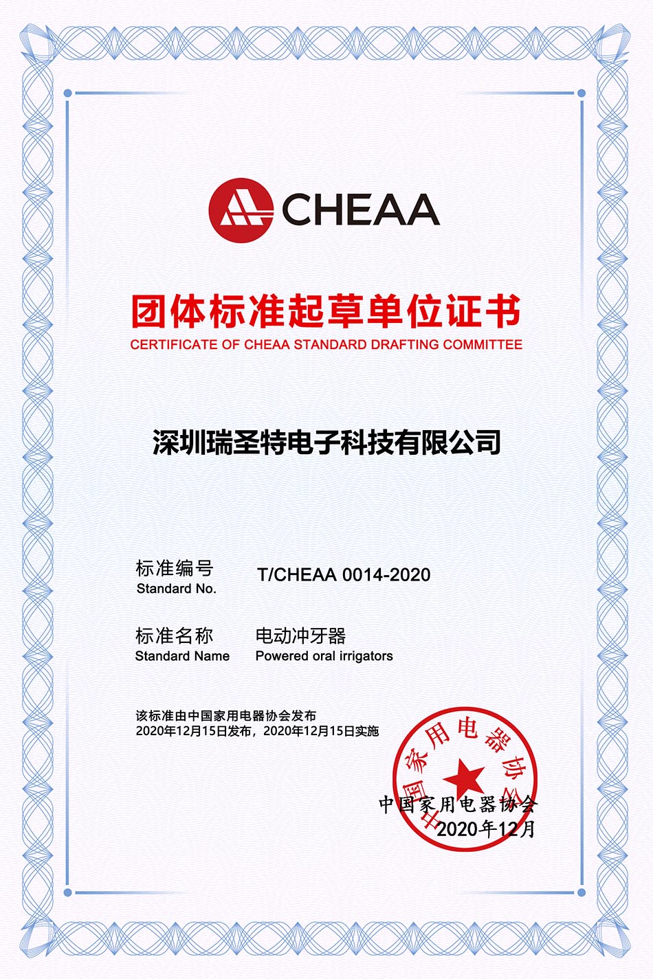 CHEAA团体标准起草单位证书-电动冲牙器.jpg