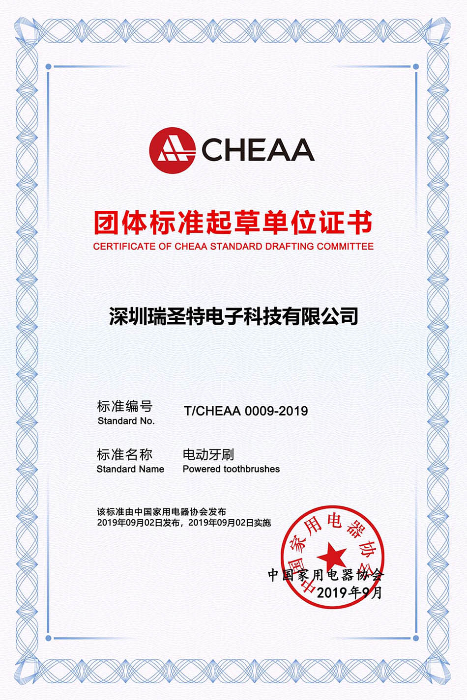 CHEAA团体标准起草单位证书-电动牙刷.jpg