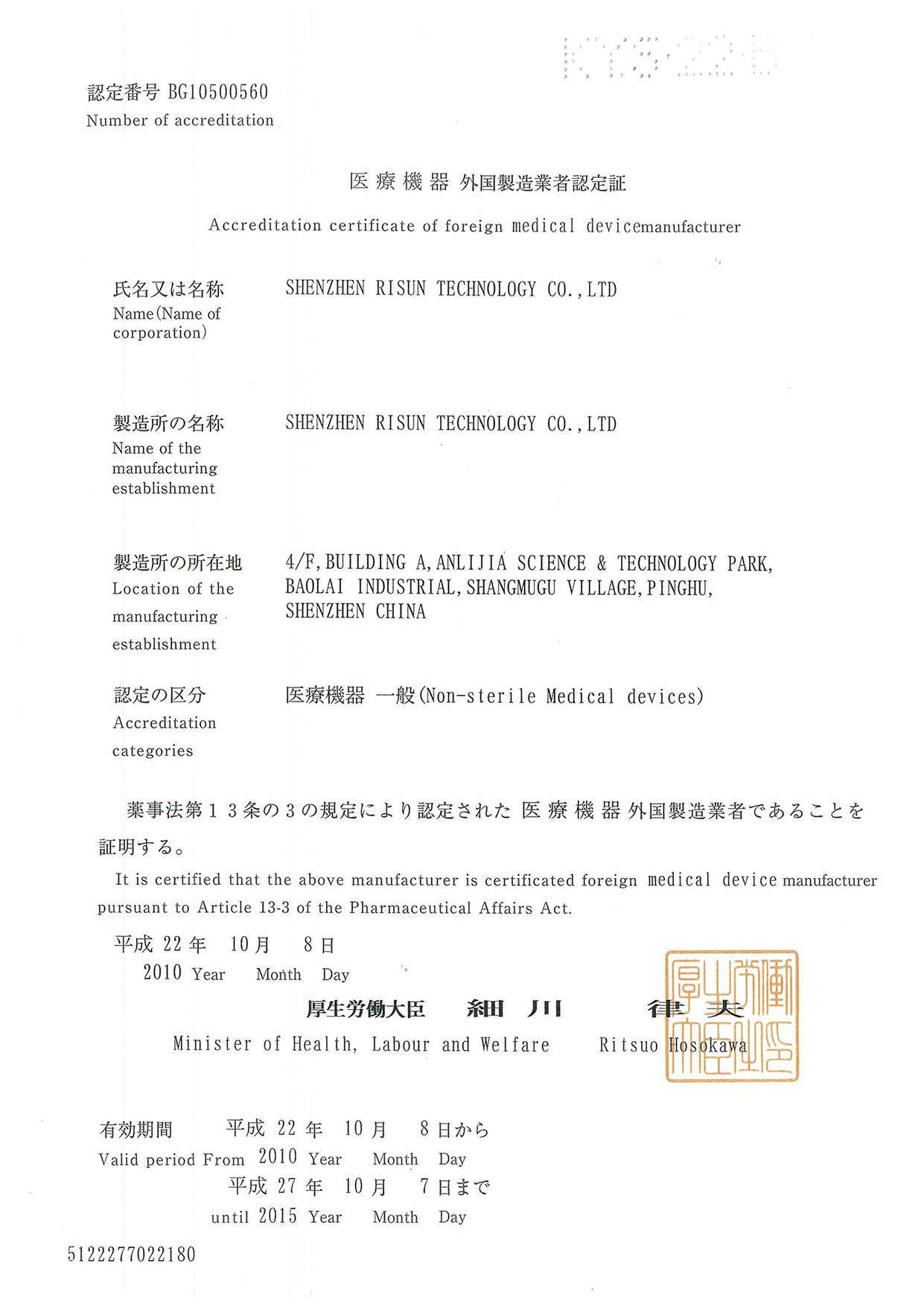 认证-医療機器外国製造業者認証書RISUN.jpg